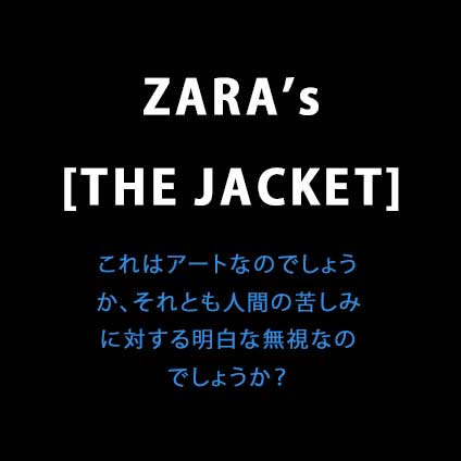 ザラのキャンペーン：アートか冒涜か？